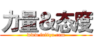 力量＆态度 (www.fuliqu.com)