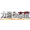 力量＆态度 (www.fuliqu.com)