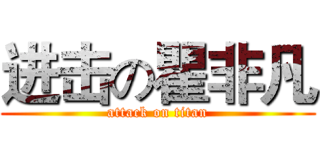 进击の瞿非凡 (attack on titan)