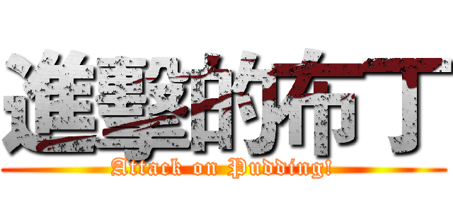 進擊的布丁 (Attack on Pudding!)