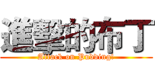 進擊的布丁 (Attack on Pudding!)