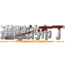 進擊的布丁 (Attack on Pudding!)