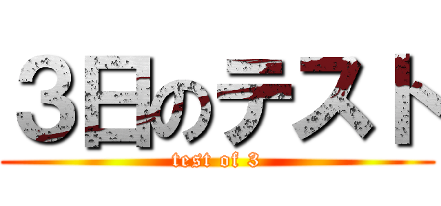 ３日のテスト (test of 3)