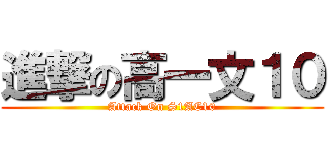 進撃の高一文１０ (Attack On S1AC10)