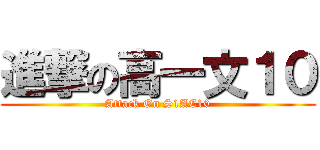 進撃の高一文１０ (Attack On S1AC10)