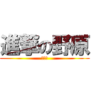 進撃の野原 (新之助)