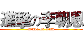 進擊の李朝恩 (attack on titan)