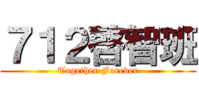 ７１２啓智班 (Together Forever)