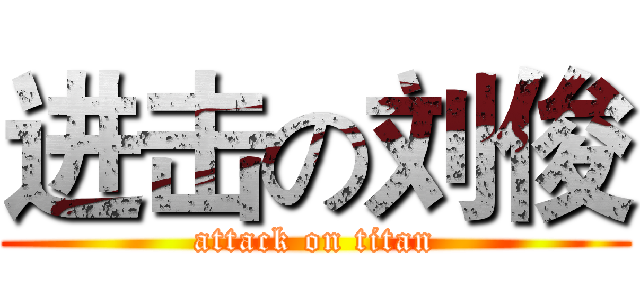进击の刘俊 (attack on titan)