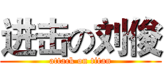 进击の刘俊 (attack on titan)