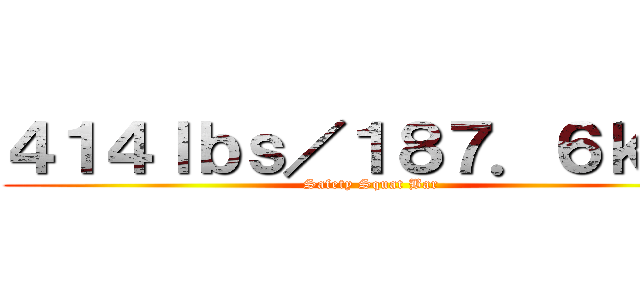 ４１４ｌｂｓ／１８７．６ｋｇｓ (Safety Squat Bar)