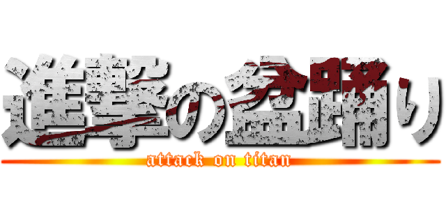 進撃の盆踊り (attack on titan)