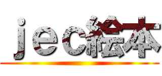 ｊｅｃ絵本 ()