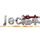 ｊｅｃ絵本 ()