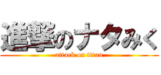 進撃のナタみく (attack on titan)