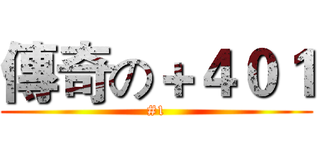 傳奇の＋４０１ (#1)