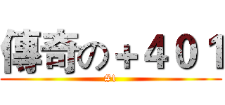 傳奇の＋４０１ (#1)