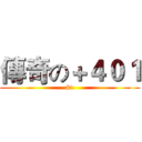 傳奇の＋４０１ (#1)