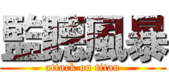 監聽風暴 (attack on titan)