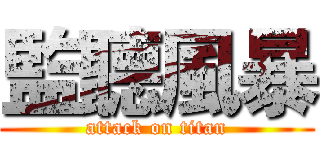 監聽風暴 (attack on titan)