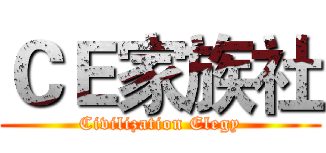 ＣＥ家族社 (Civilization Elegy)