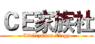 ＣＥ家族社 (Civilization Elegy)
