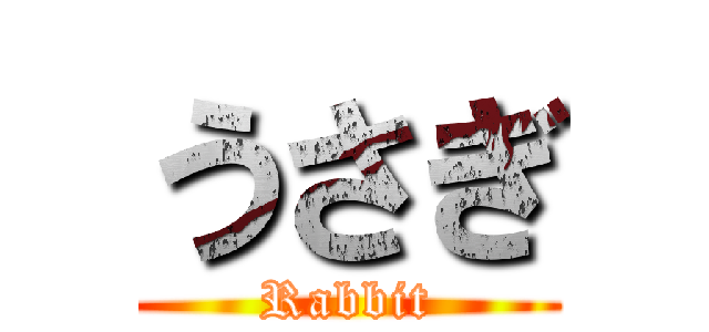 うさぎ (Rabbit)
