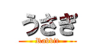 うさぎ (Rabbit)