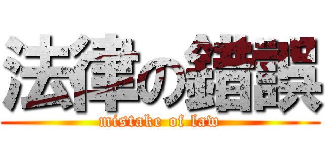 法律の錯誤 (mistake of law)