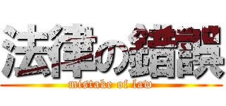 法律の錯誤 (mistake of law)