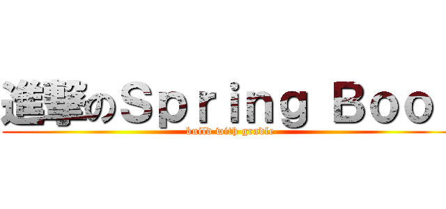 進撃のＳｐｒｉｎｇ Ｂｏｏｔ (build with gradle)