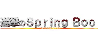 進撃のＳｐｒｉｎｇ Ｂｏｏｔ (build with gradle)