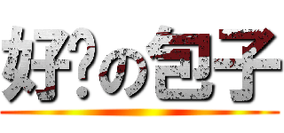 好瘦の包子 ()