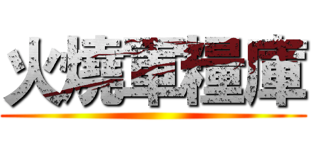 火燒軍糧庫 ()