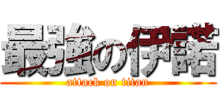 最強の伊諾 (attack on titan)