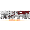 清掃手順 (seisou tejun)