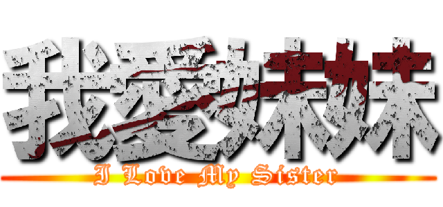 我愛妹妹 (I Love My Sister)