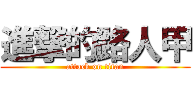 進撃的路人甲 (attack on titan)