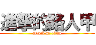 進撃的路人甲 (attack on titan)