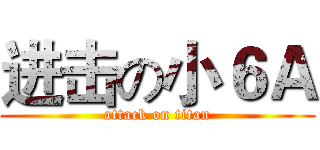 进击の小６Ａ (attack on titan)