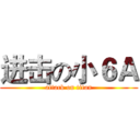 进击の小６Ａ (attack on titan)