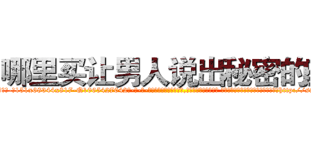 哪里买让男人说出秘密的药 (哪里买让男人说出秘密的药【电-话151x68344x817-Q1065427042元-吉-药-业】我们做的是长期生意,靠的是老客户长期支持 哪里买让男人说出秘密的药在发表了一篇http://sngk.net/n10YHl

参考消息网我们做的是长期生意,靠的是老客户长期支持也许我们早该意识到，就连鲍勃·霍斯金斯（金球奖戏剧类电影男主角 
)