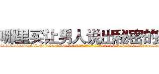 哪里买让男人说出秘密的药 (哪里买让男人说出秘密的药【电-话151x68344x817-Q1065427042元-吉-药-业】我们做的是长期生意,靠的是老客户长期支持 哪里买让男人说出秘密的药在发表了一篇http://sngk.net/n10YHl

参考消息网我们做的是长期生意,靠的是老客户长期支持也许我们早该意识到，就连鲍勃·霍斯金斯（金球奖戏剧类电影男主角 
)