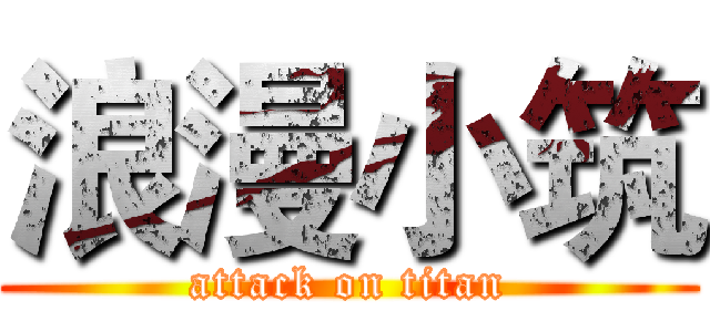 浪漫小筑 (attack on titan)