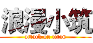 浪漫小筑 (attack on titan)