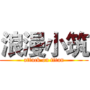 浪漫小筑 (attack on titan)