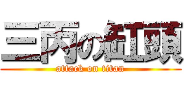 三丙の缸頭 (attack on titan)