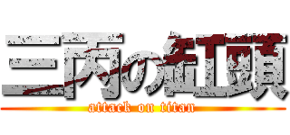 三丙の缸頭 (attack on titan)