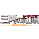 三丙の缸頭 (attack on titan)