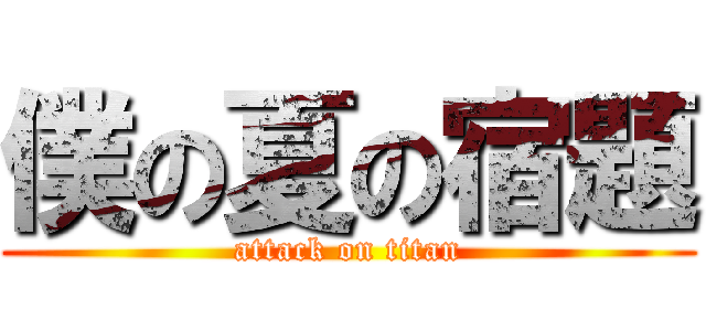 僕の夏の宿題 (attack on titan)